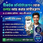 tiktok মনিটাইজেশন থেকে ডলার ইনকামের মাস্টার কোর্স – a to z সিক্রেট গাইড এখন মাত্র ২০০ টাকায়!